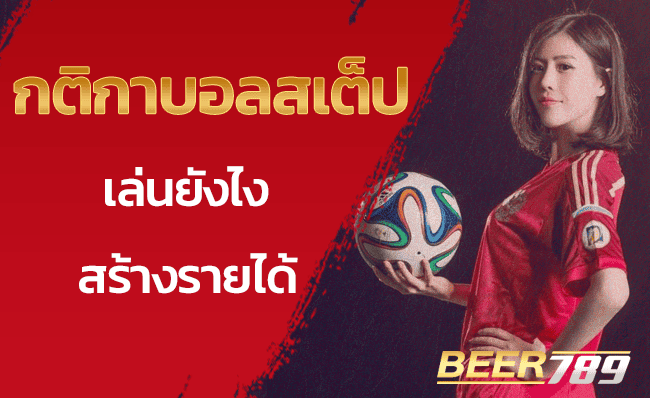 กติกาบอลสเต็ป