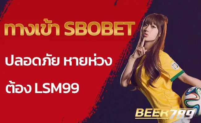 ทางเข้า SBOBET