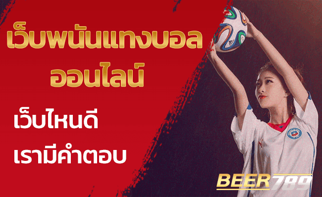 เว็บพนันแทงบอล ออนไลน์