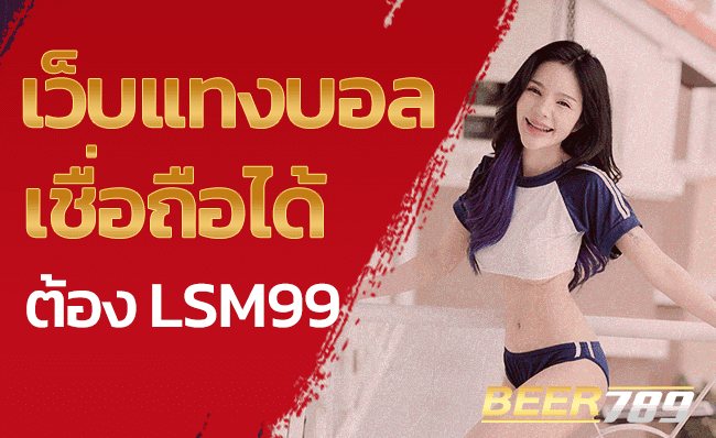 เว็บแทงบอล เชื่อถือได้