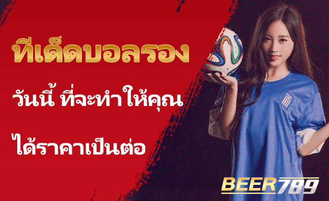 ทีเด็ดบอลรอง