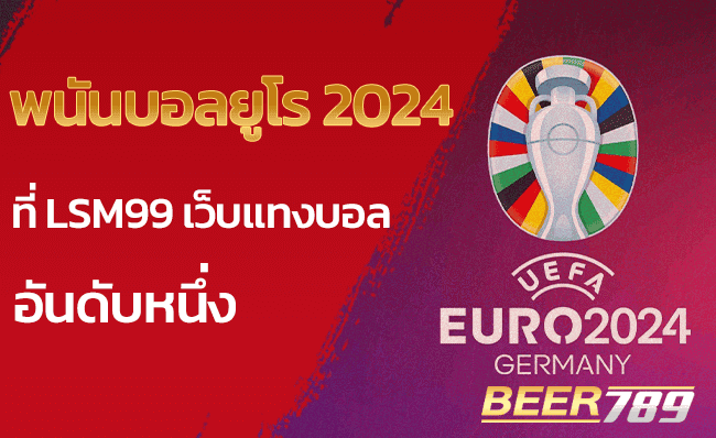 พนันบอลยูโร 2024