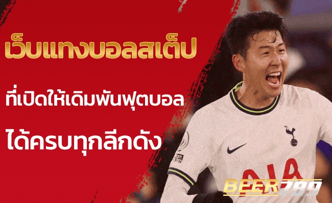 เว็บแทงบอลสเต็ป