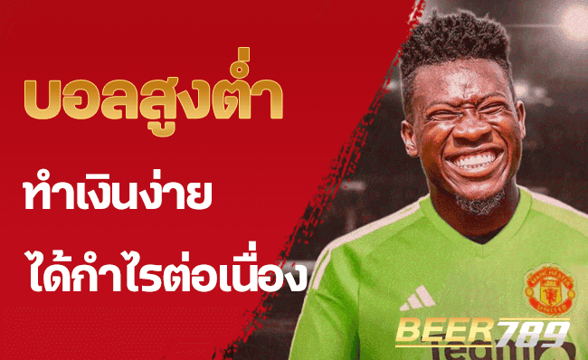 บอลสูงต่ำ