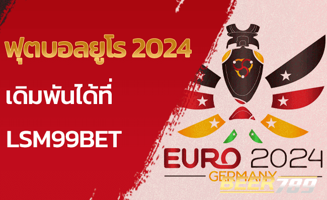 ฟุตบอลยูโร 2024