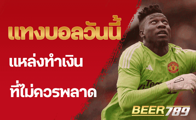 แทงบอลวันนี้