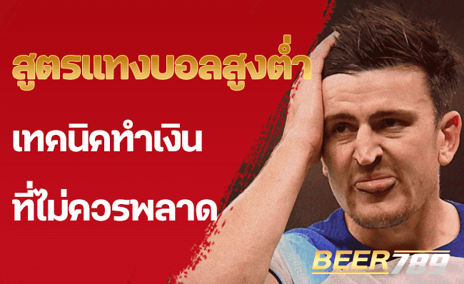 สูตรแทงบอลสูงต่ำ