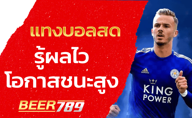 วิธี-แทงบอลสด