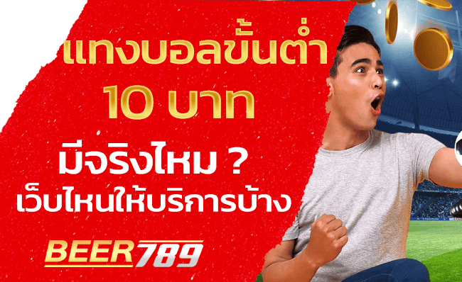 เว็บ-แทงบอลขั้นต่ำ-10-บาท