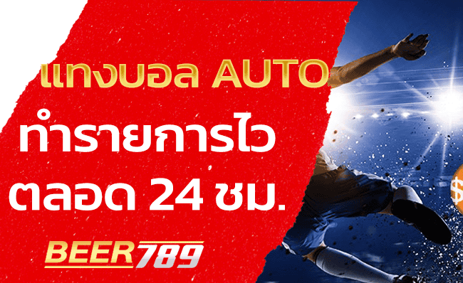 เว็บแทงบอล-auto