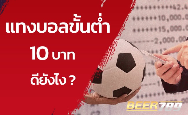 แทงบอลขั้นต่ำ-10-บาท