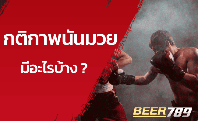 กติกา-แทงมวยออนไลน์