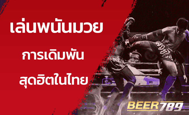 แทงมวย-พนันมวยออนไลน์