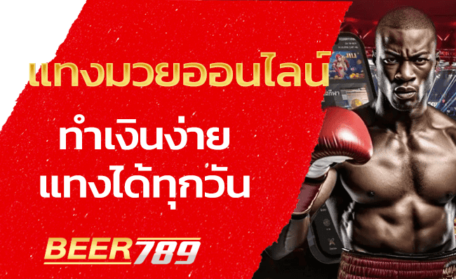 แทงมวยออนไลน์