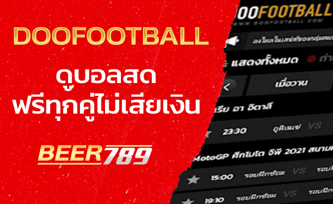 doofootball ดูบอลออนไลน์