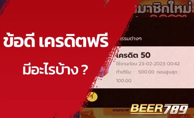 เครดิตฟรี ดียังไง