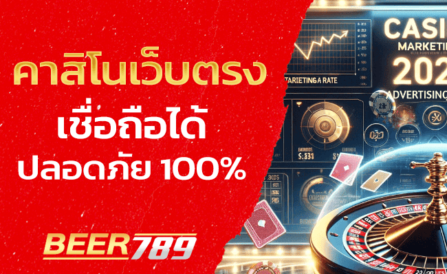 คาสิโนเว็บตรง ไม่ผ่านเอเย่นต์