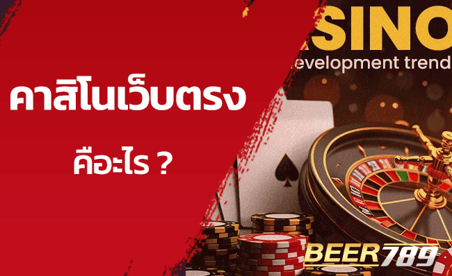 เว็บตรงคาสิโน คือ