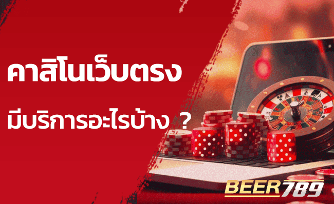เว็บตรงคาสิโน ดียังไง