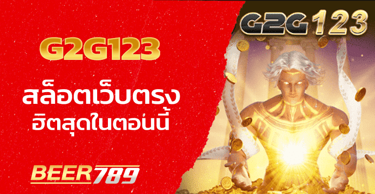 g2g123 สล็อต เว็บตรง