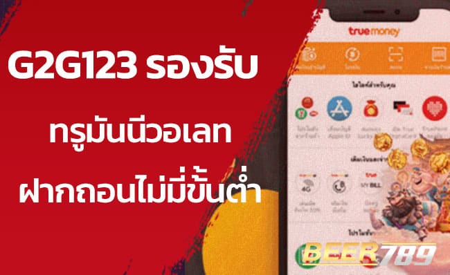 g2g123 สล็อตเว็บตรง รองรับทรูวอเลท