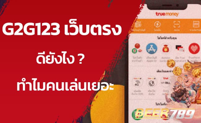 g2g123 สล็อตเว็บตรง ไม่ผ่านเอเย่นต์
