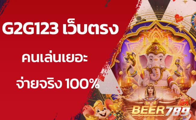 g2g123 สล็อตเว็บตรง
