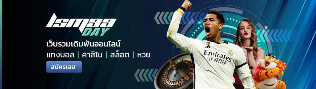 Ism99day เว็บตรงล่าสุด