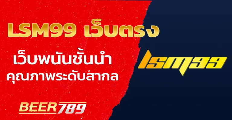 lsm99-เว็บตรง