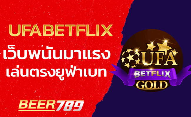 ทางเข้า-ufabetflix