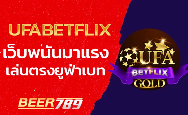 ทางเข้า-ufabetflix