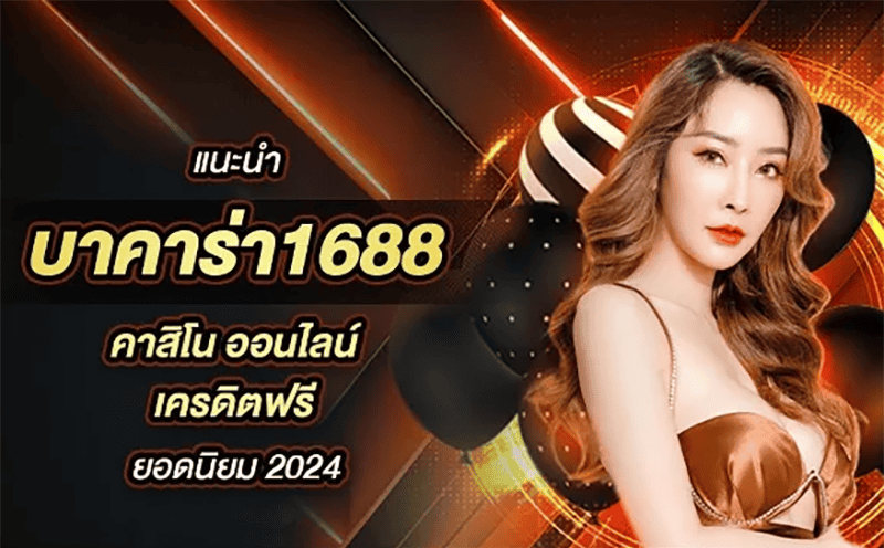 คา-สิ-โน-ออนไลน์-1688