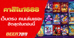 คาสิโน-1688