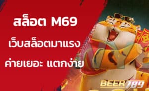 m69 slot เครดิตฟรี