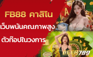 FB88 คาสิโน