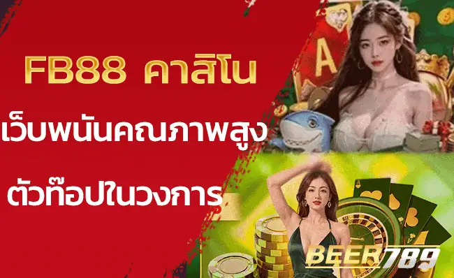 FB88 คาสิโน