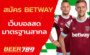 สมัคร betway