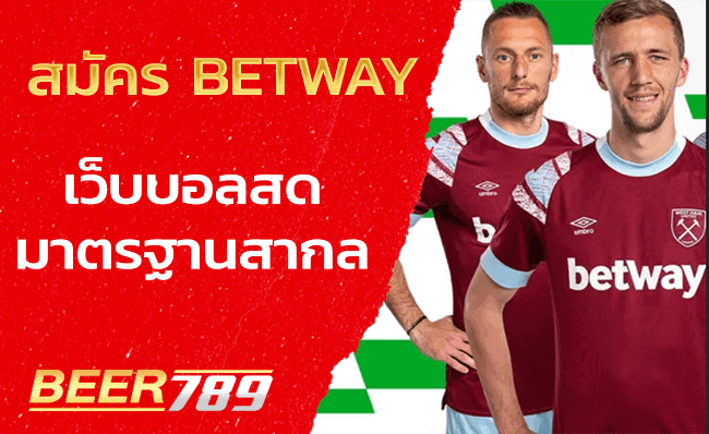 สมัคร betway