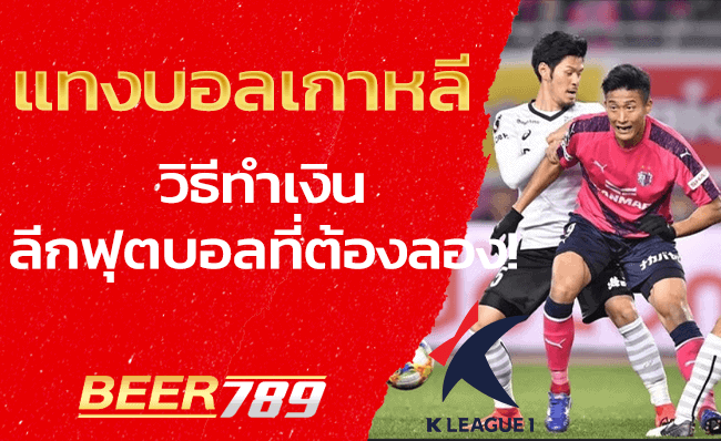 แทงบอลเกาหลี